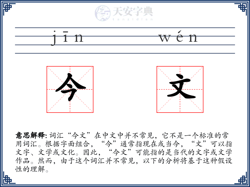 今文
