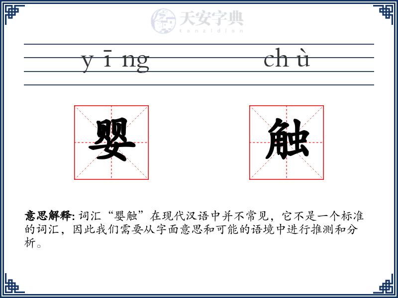 婴触