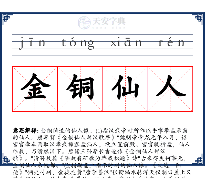 金铜仙人