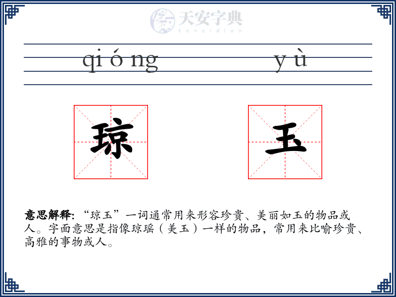 琼玉