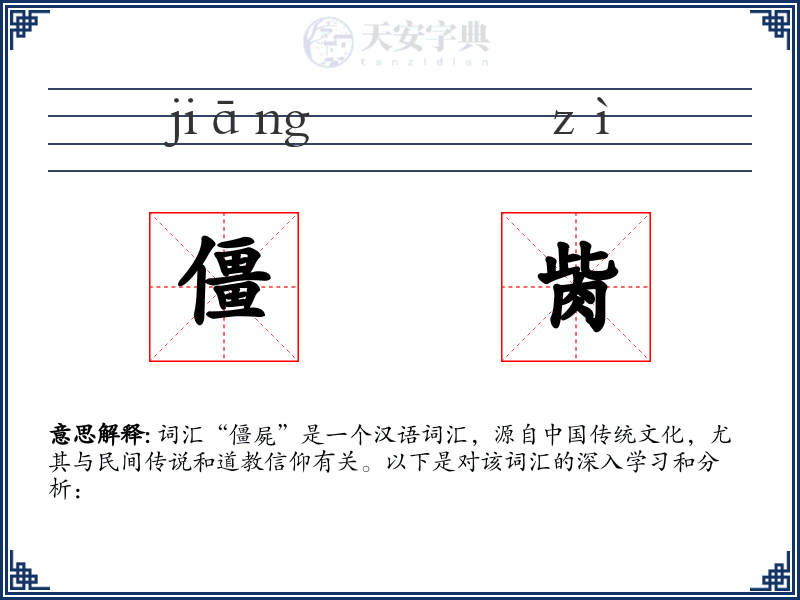 僵胔