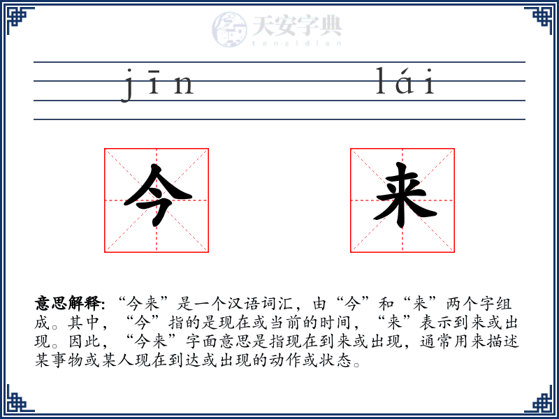 今来