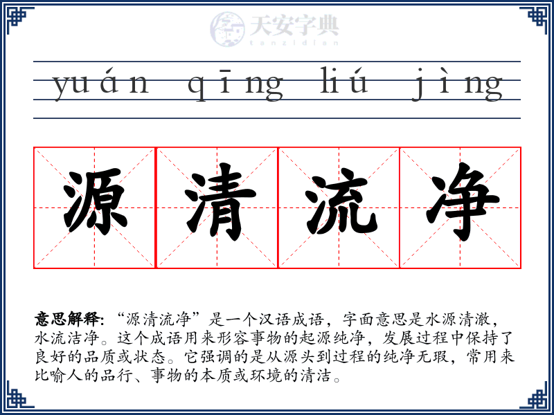 源清流净