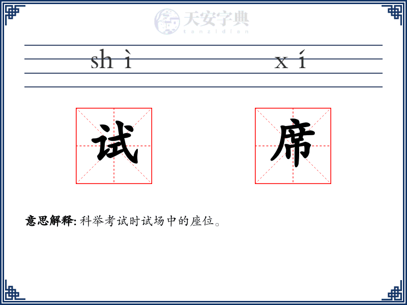 试席