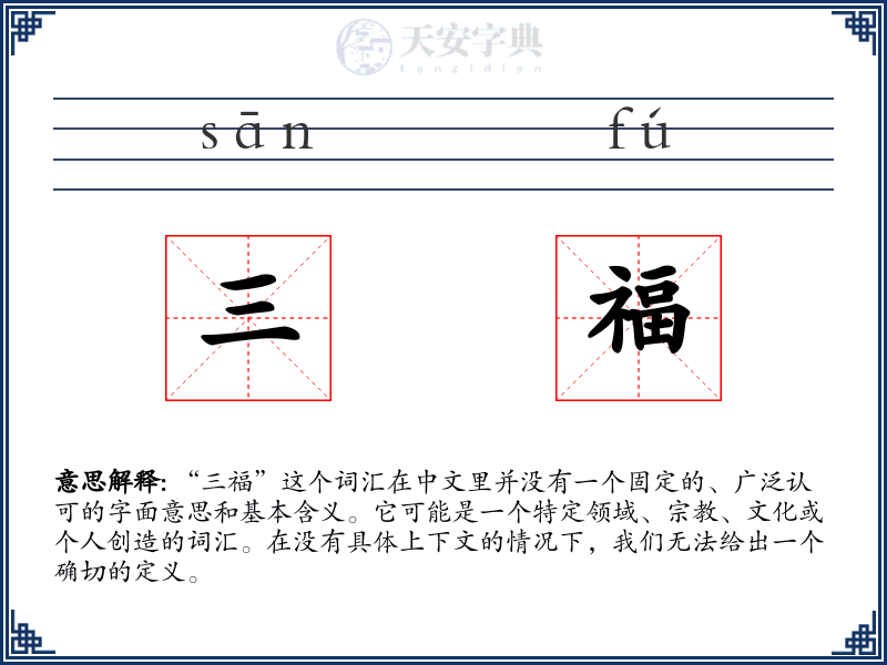 三福