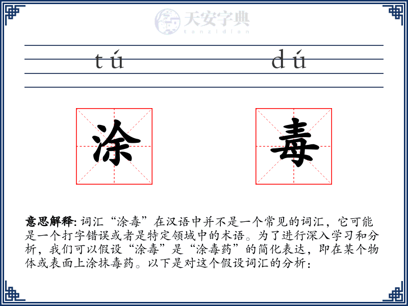 涂毒