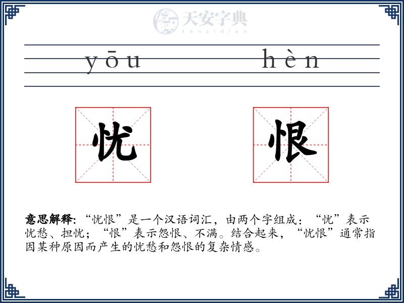 忧恨