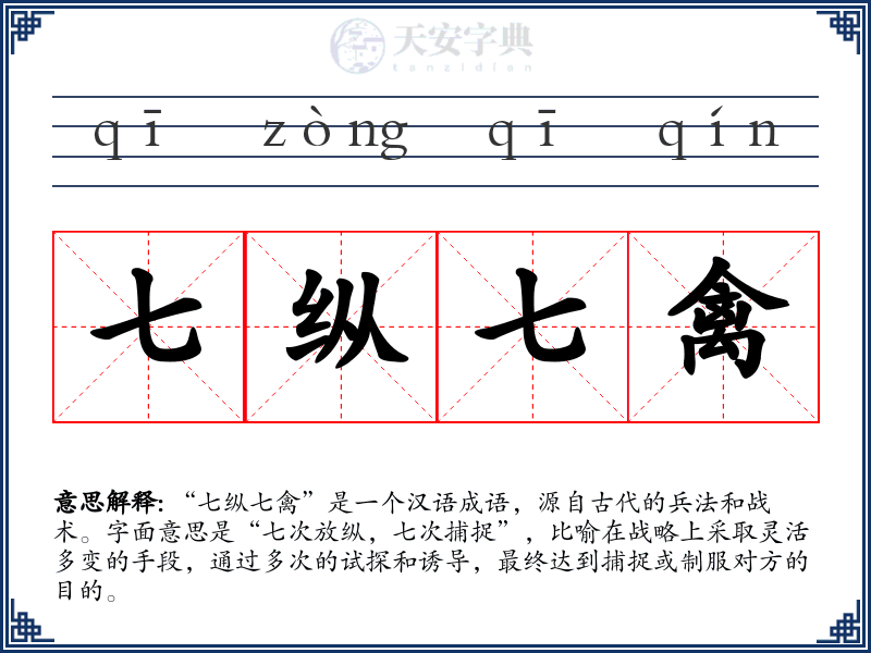 七纵七禽