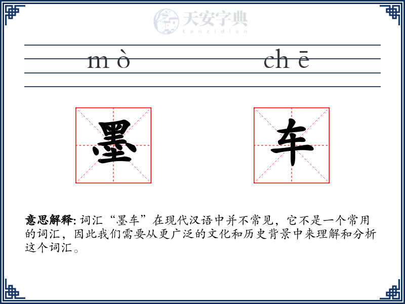 墨车