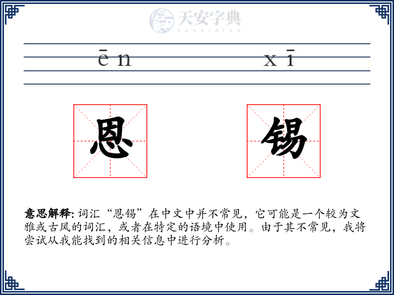 恩锡