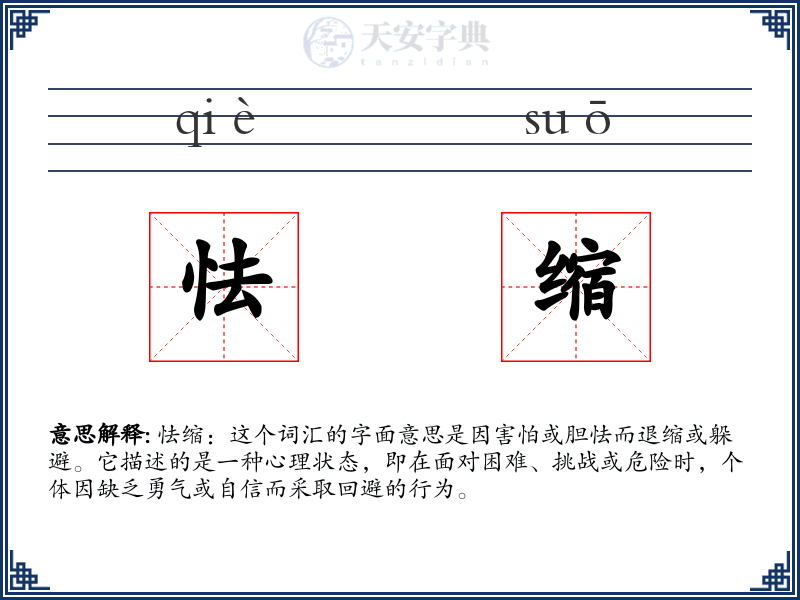 怯缩