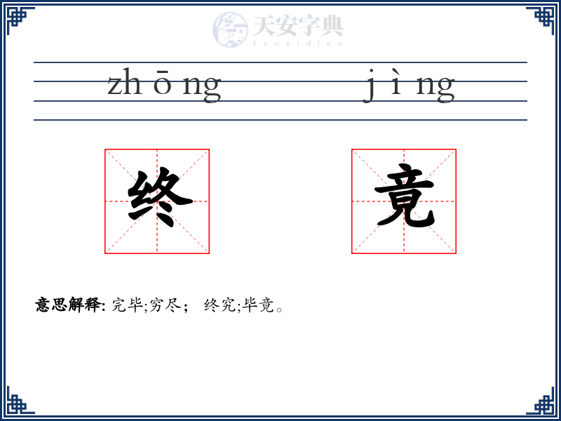 终竟