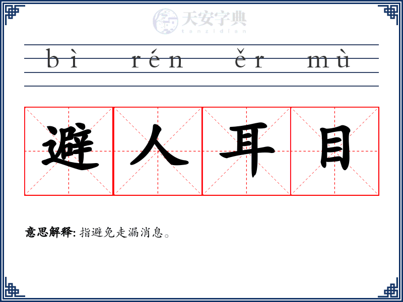 避人耳目