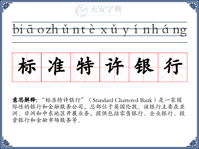标准特许银行