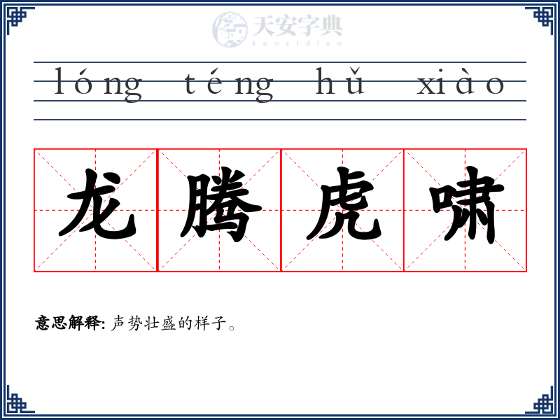 龙腾虎啸