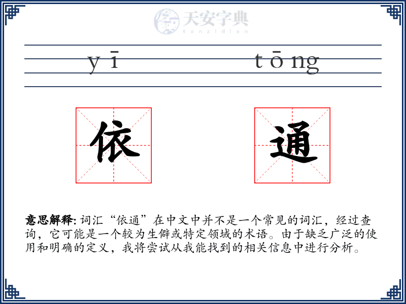 依通