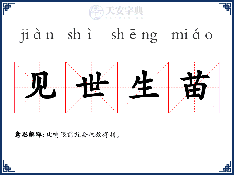 见世生苗