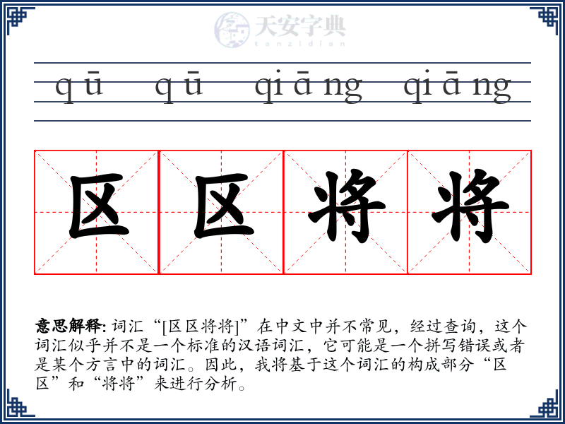 区区将将