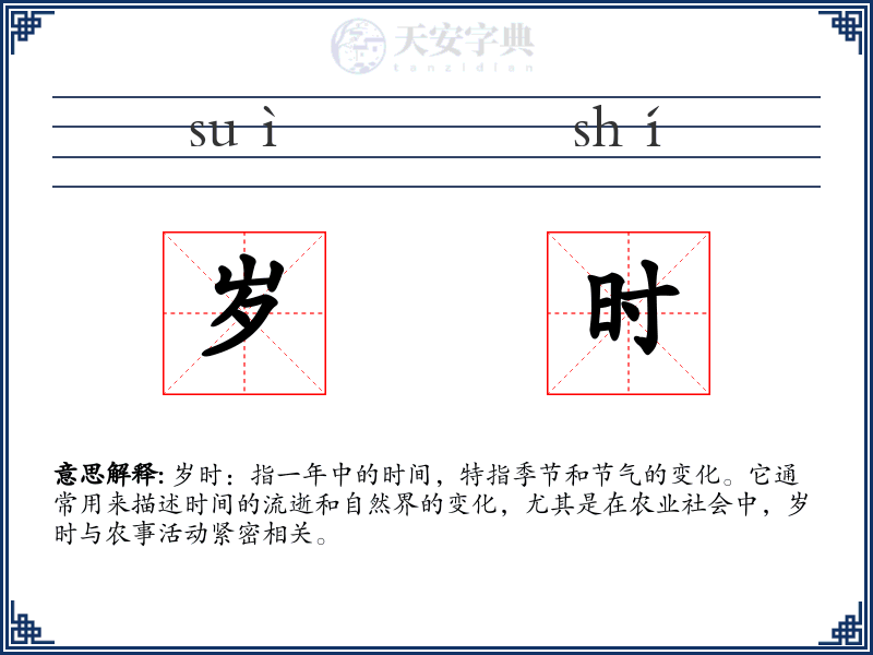 岁时