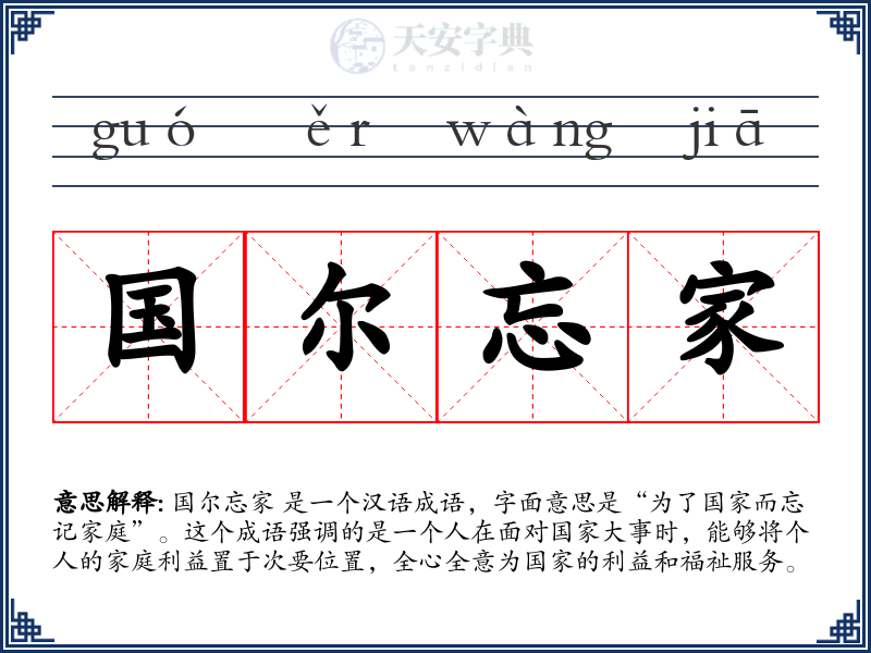 国尔忘家