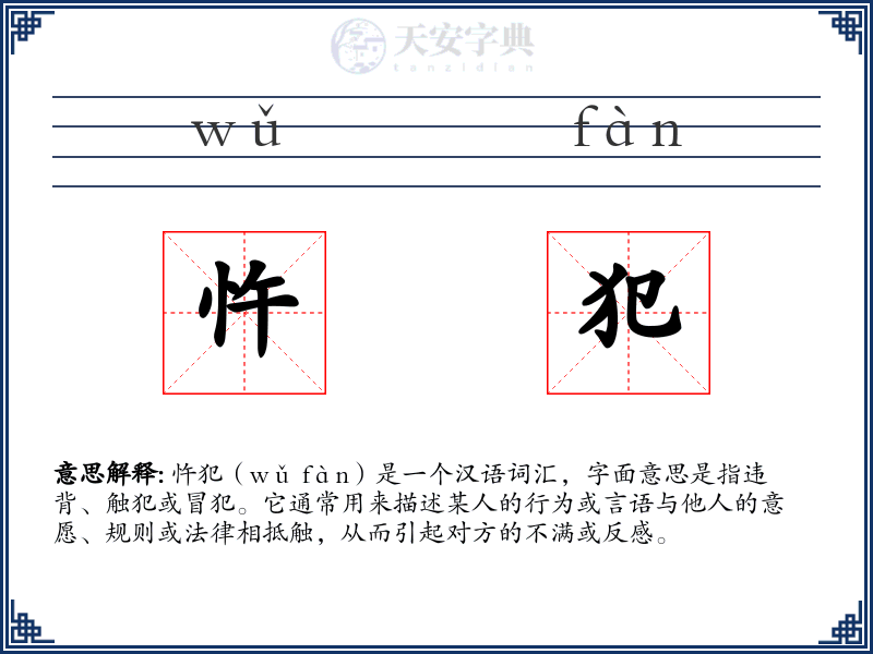 忤犯