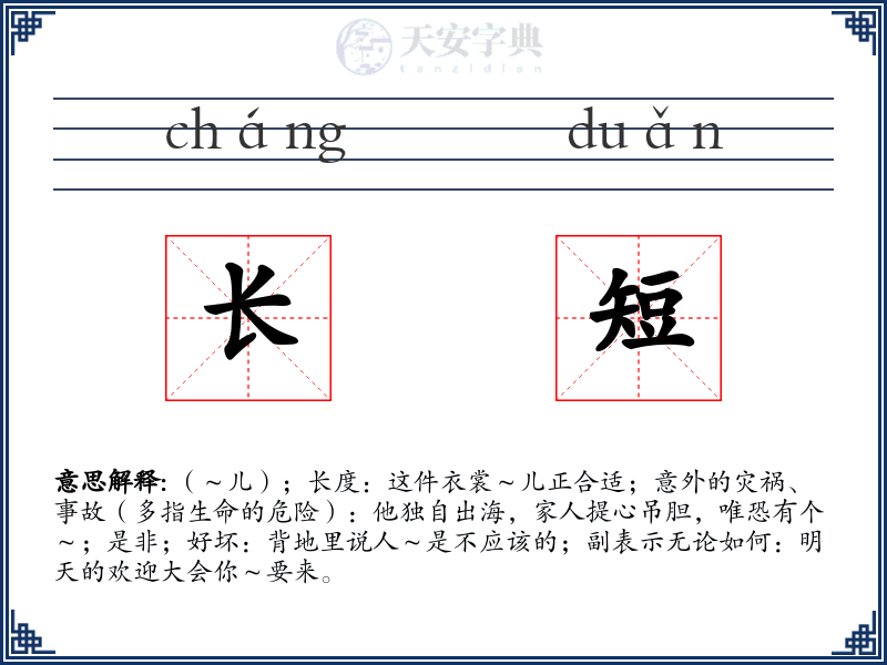 长短