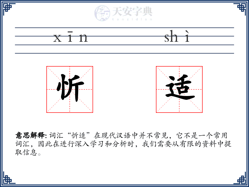 忻适