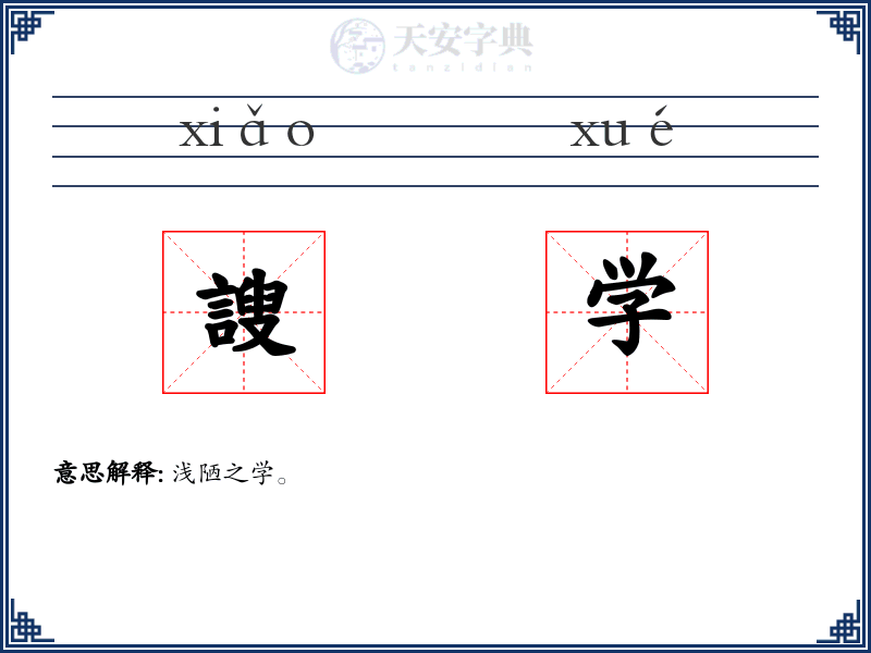 謏学