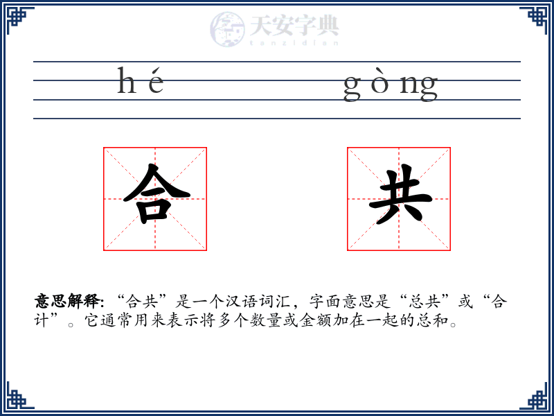 合共