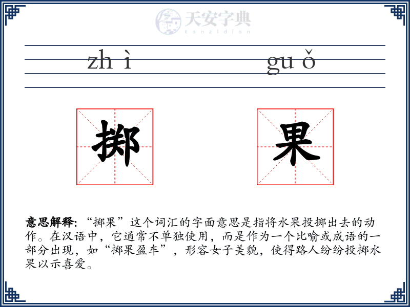 掷果