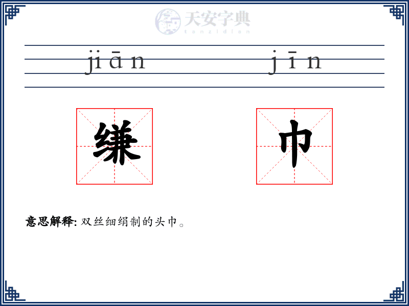 缣巾