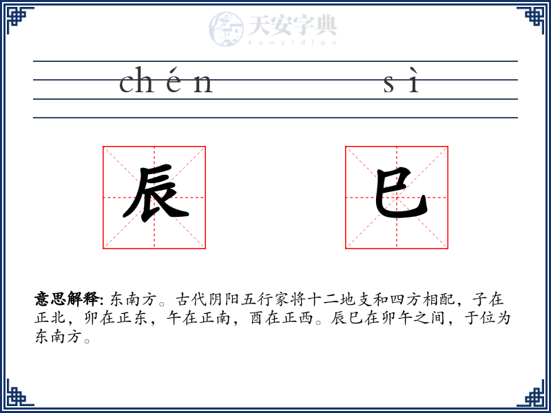 辰巳