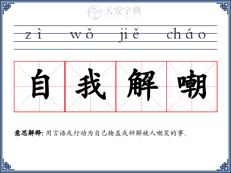 自我解嘲