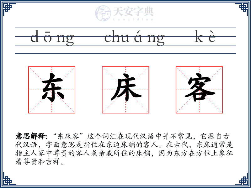 东床客