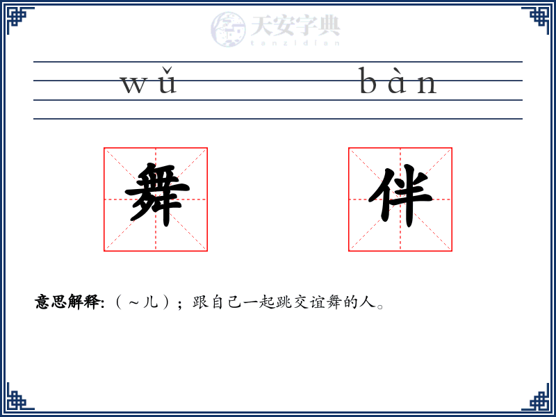 舞伴