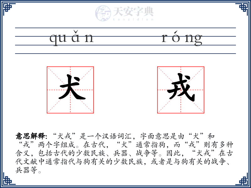 犬戎