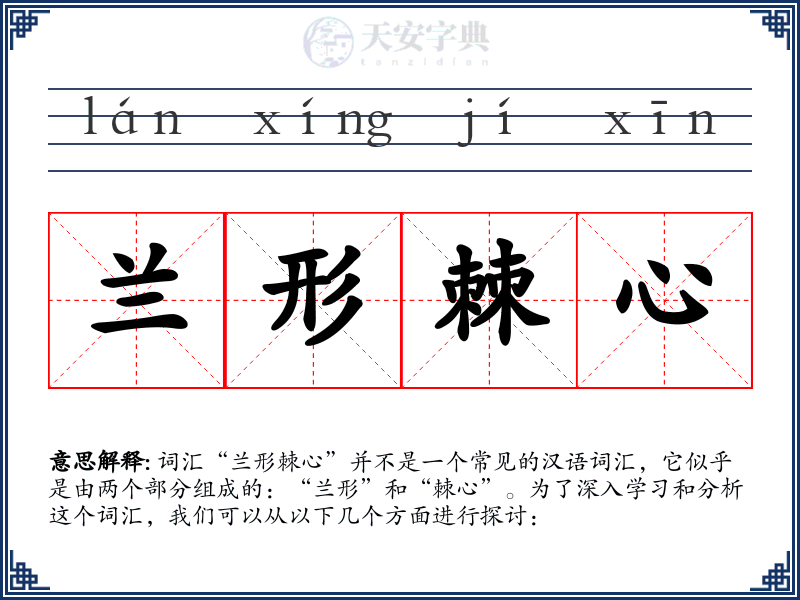 兰形棘心