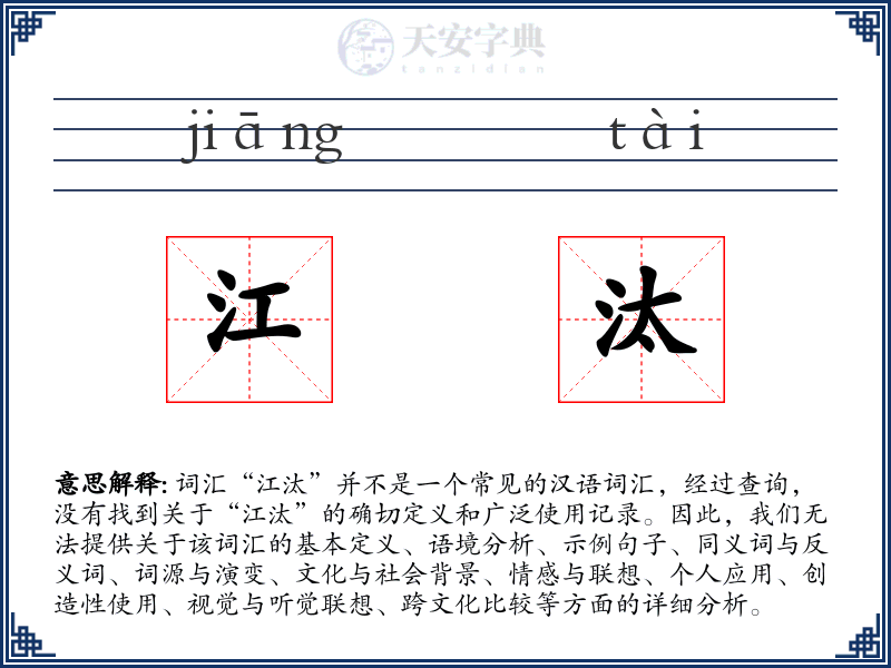 江汰