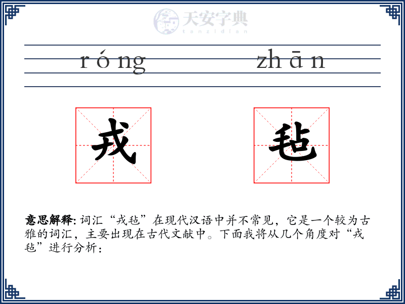 戎毡