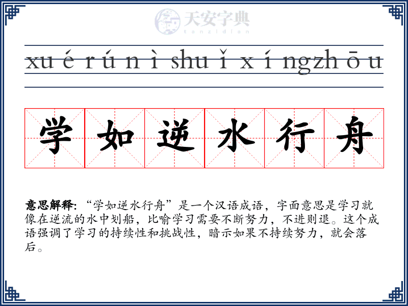 学如逆水行舟