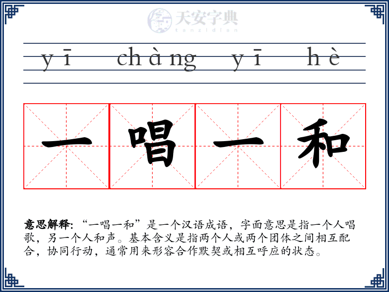 一唱一和