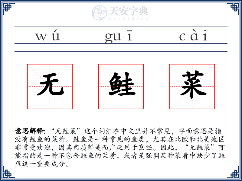 无鲑菜
