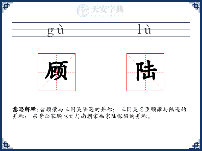 顾陆