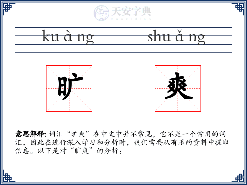 旷爽