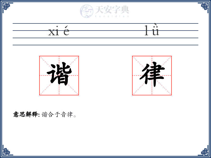 谐律
