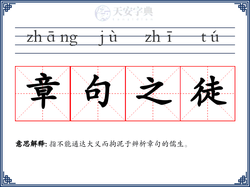 章句之徒