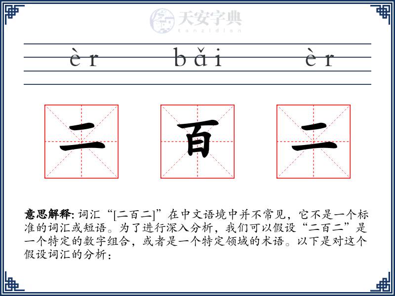 二百二