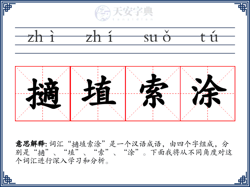 擿埴索涂
