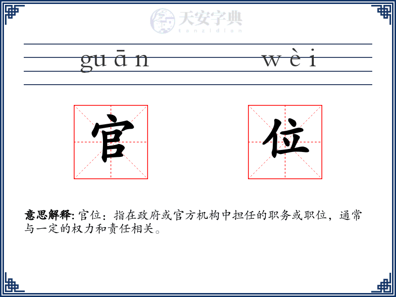 官位