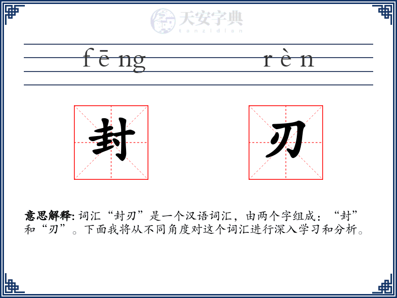 封刃